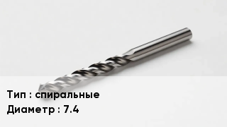Сверло спиральные D=7.4
